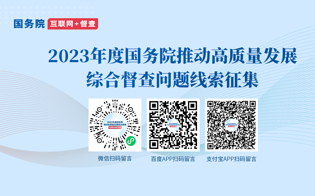 2023年度國務院推動高質量發展綜合督查問題線索征集
